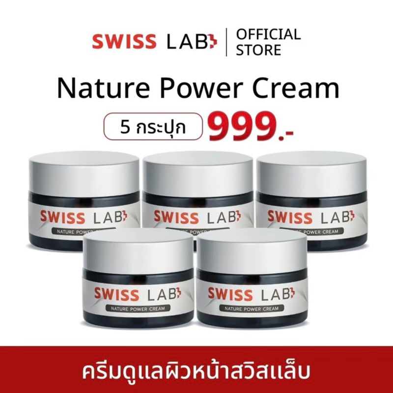 Swiss Lab สวิสแล็บ ครีมอาตุ่ย 5 กระปุก