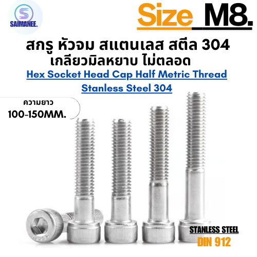 สกรู หัวจม สแตนเลส 304 เกลียวมิลไม่ตลอด ขนาด M8 ความยาว 100-150 mm. M8 Hex Socket Head Cap Half Metric Thread SUS 304