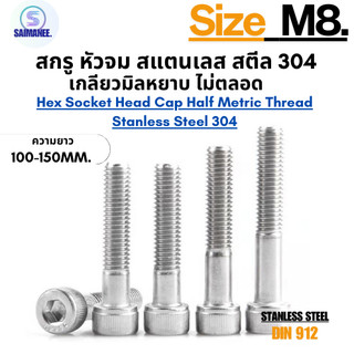 สกรู หัวจม สแตนเลส 304 เกลียวมิลไม่ตลอด ขนาด M8 ความยาว 100-150 mm. M8 Hex Socket Head Cap Half Metric Thread SUS 304