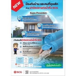 ส่งด่วน!!! ฝาปิด ปลายท่อ น้ำทิ้ง สีฟ้า PVC พีวีซี SCG เอสซีจี ขนาด 2 นิ้ว , 4 นิ้ว