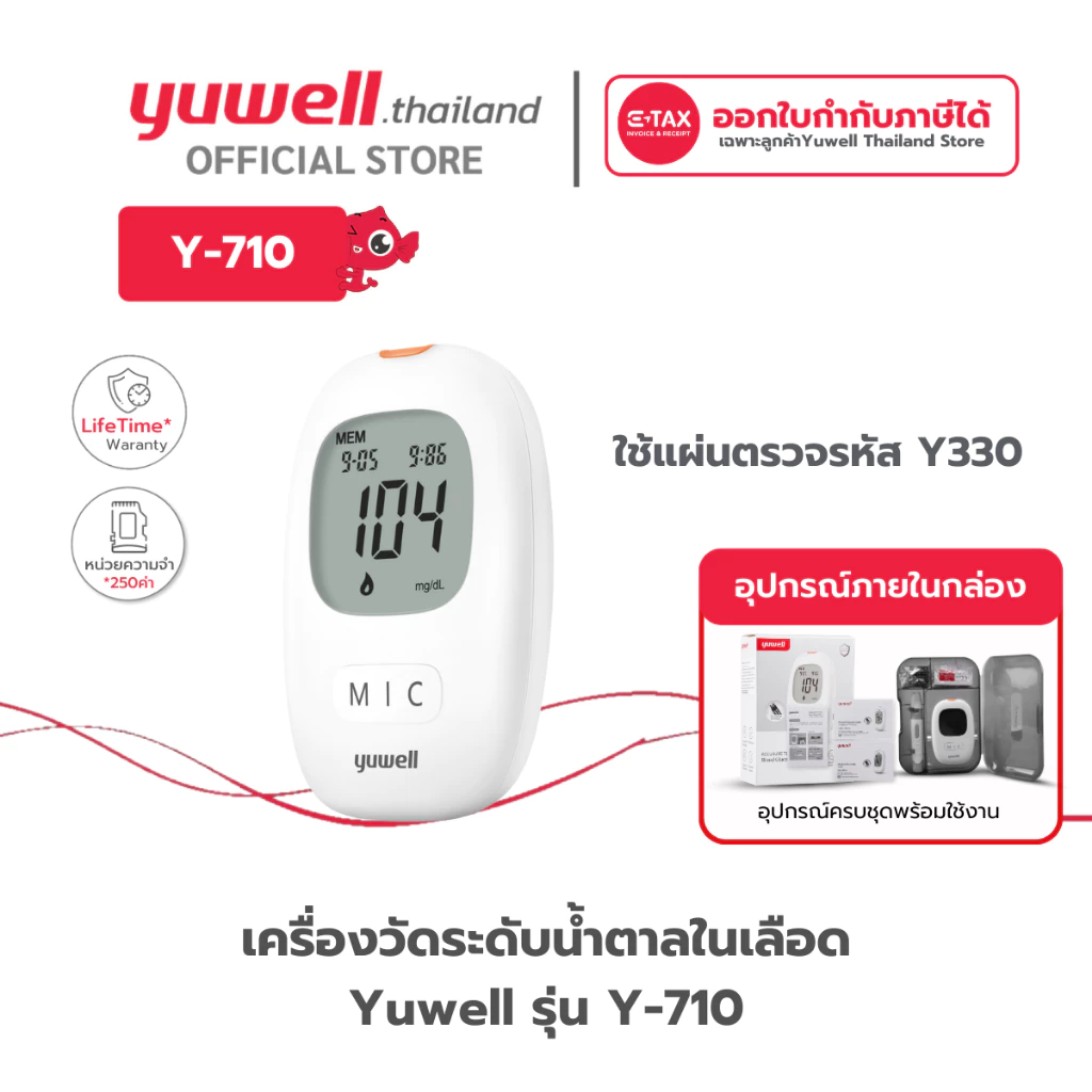 เครื่องตรวจวัดระดับน้ำตาล Yuwell รุ่น 710 รับประกันตลอดอายุการใช้งาน