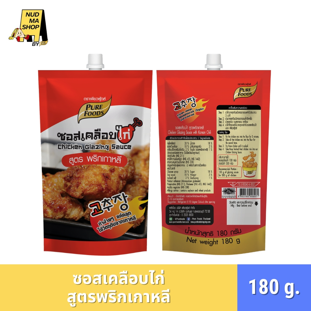 (มีฮาลาล) ซอสเคลือบไก่สูตรพริกเกาหลี ขนาด 180 กรัม ตรา เพียวฟู้ดส์ ทำง่ายๆแค่คลุก