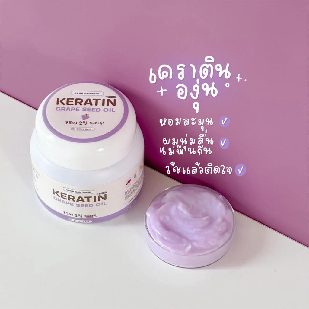 เคราตินองุ่นสำหรับคุณแม่ (Grape Keratin) ขนาด 200 ml. อุดมด้วยน้ำมันเมล็ดองุ่น