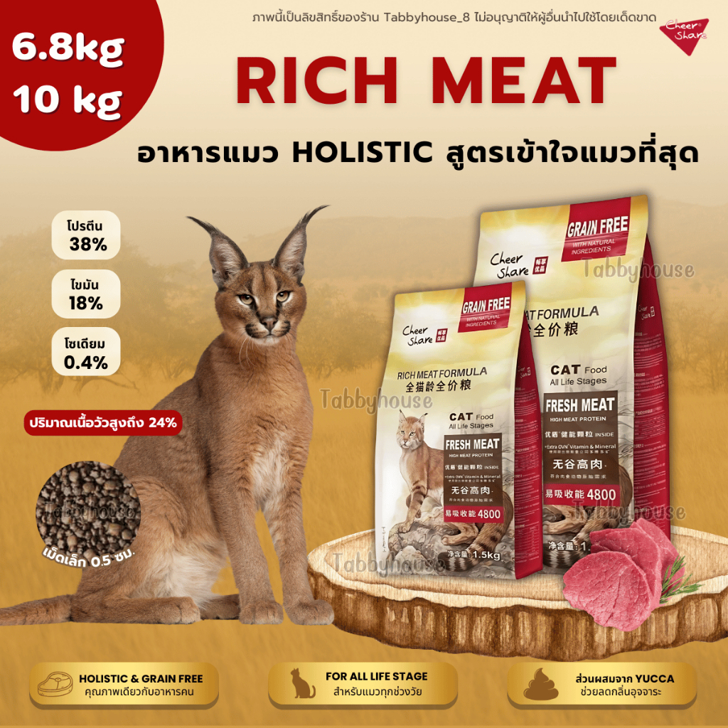 (6.8-10kg) Rich Meat CheerShare อาหารเม็ดแมว Holistic GrainFree สูตรที่เข้าใจแมวที่เป็นสัตว์กินเนื้อ