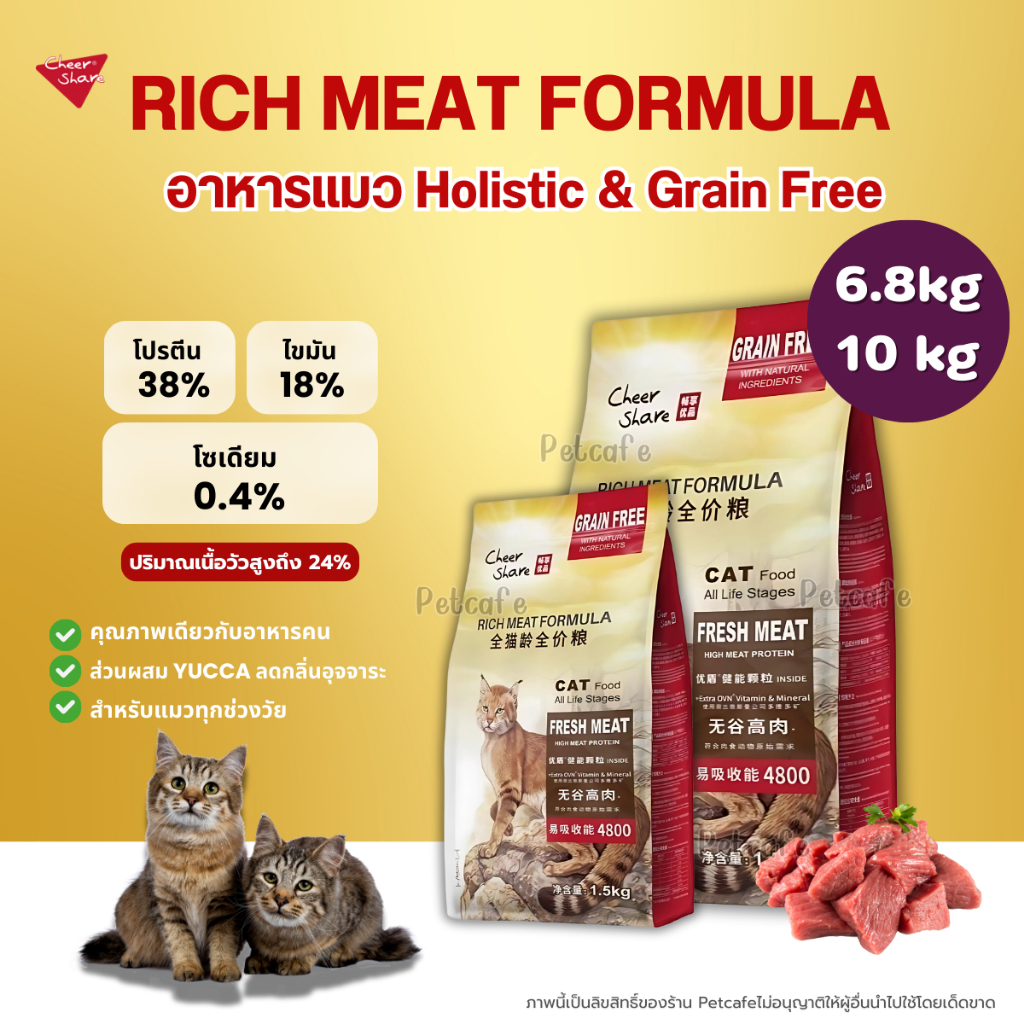 (6.8-10kg) Rich Meat อาหารแมว CheerShare Holistic Grain Free ไม่มีส่วนผสมจากธัญพืช โปรตีนสูง