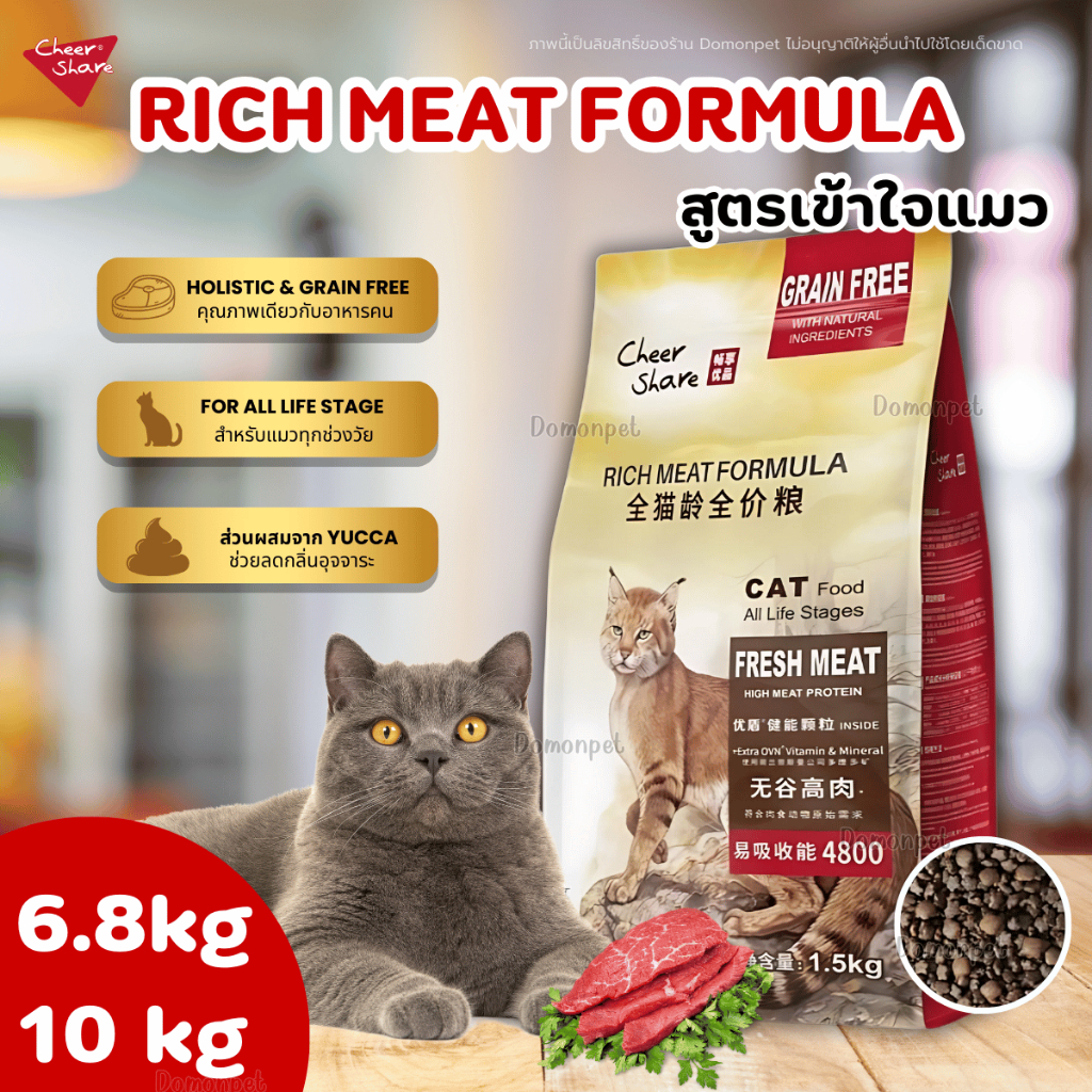 (6.8-10kg) CheerShare Rich Meat อาหารแมว Holistic GrainFree ไม่ว่าสายพันธุ์ไหนได้ลองก็ต้องติดใจ