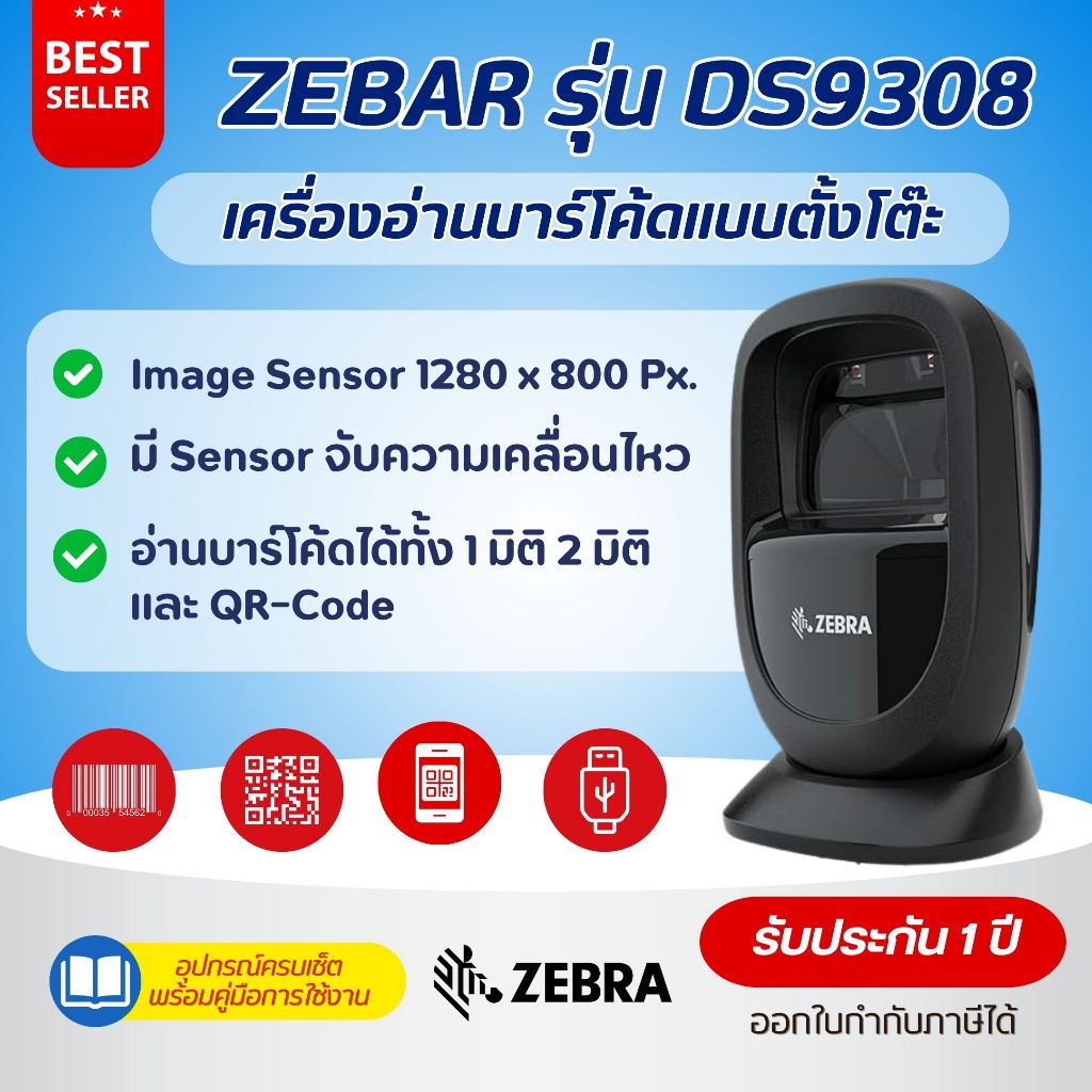 (ส่งด่วน) เครื่องอ่านบาร์โค้ดแบบตั้งโต๊ะ Zebra DS9308 Scanner Barcode 1D , 2D , QR code ของแท้ 100 %