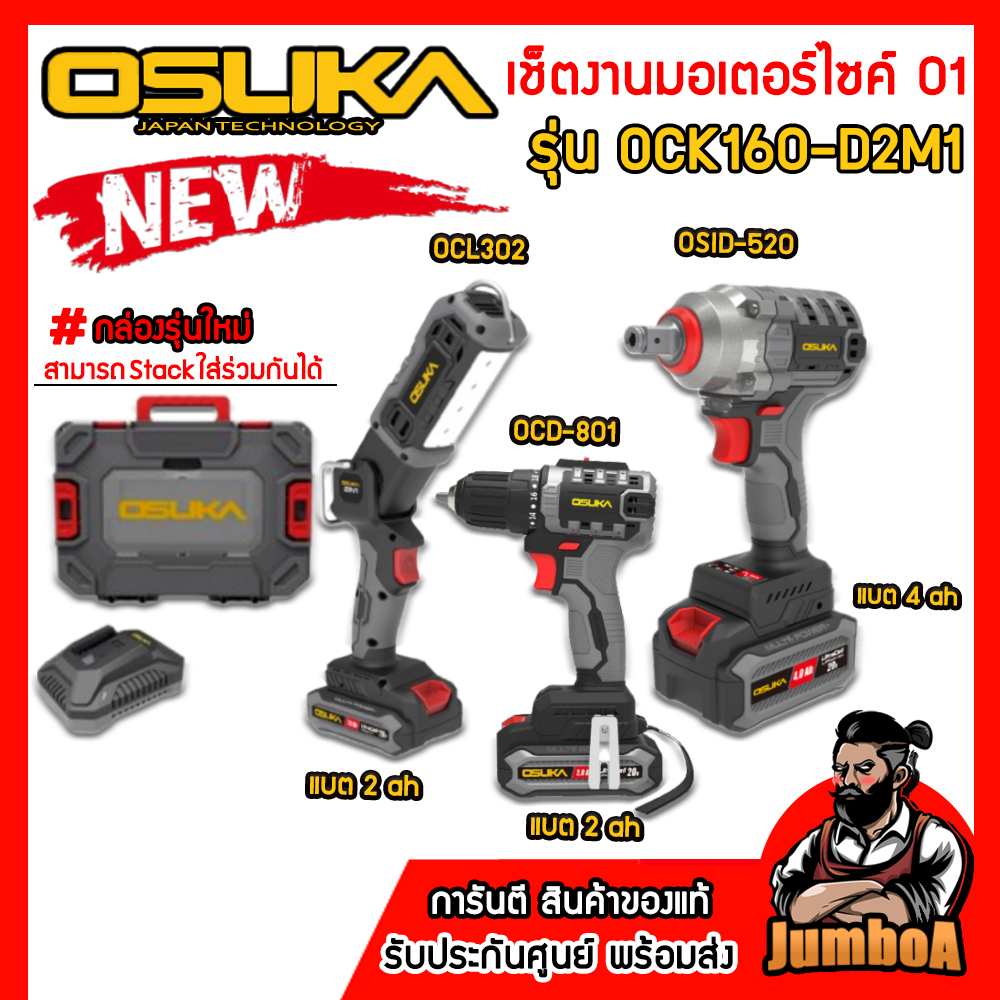 OSUKA เซ็ต Combo งานมอเตอร์ไซค์ 01 OCK160-D2M1 (มาพร้อมกล่องเครื่องมือรุ่นใหม่) OSUKA