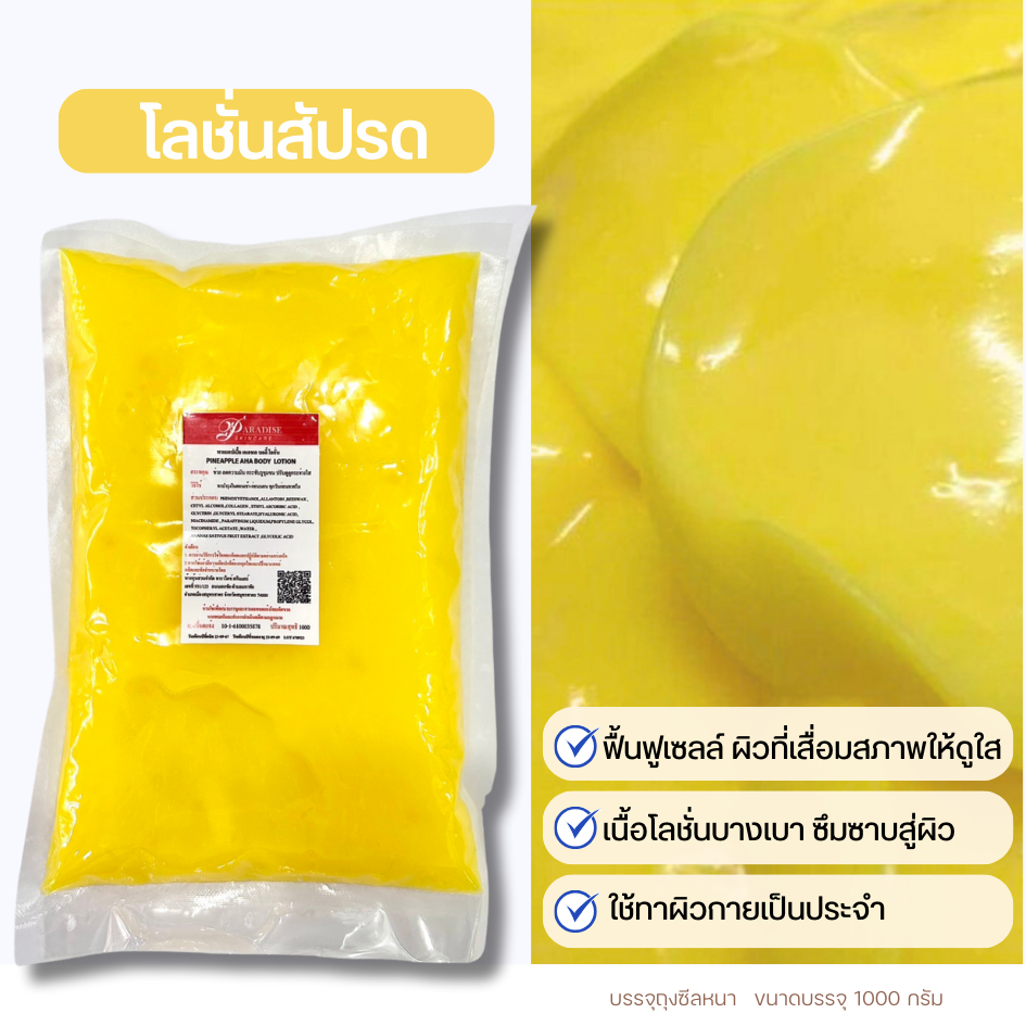 𝑷𝒂𝒓𝒂𝒅𝒊𝒔𝒆𝒊𝒏𝒕𝒆𝒓 - โลชั่นทาผิวกาย สูตรสัปรด AHA 70%  PINEAPPLE AHA BODY LOTION 1000กรัม