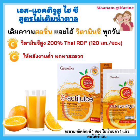 เครื่องดื่มวิตามินซีสูง เอส แอคติจูส ไฮซี กิฟฟารีน S-Actijuice Hi-C ไม่เติมน้ำตาล ชงง่าย พกพาง่าย