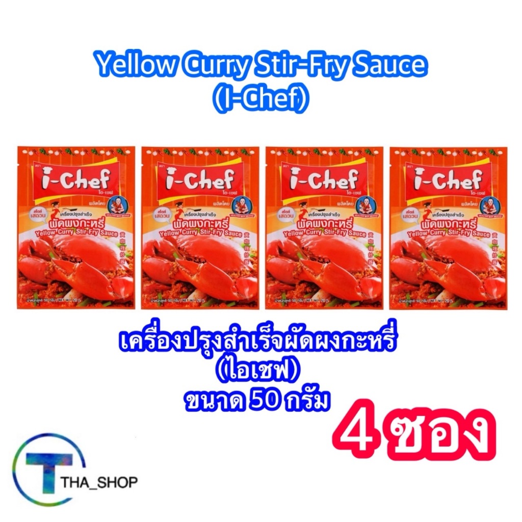 THA shop (50 g x4) I Chef ไอเชฟ เครื่องปรุงสำเร็จผัดผงกะหรี่ Yellow Curry Stir Fry Sauce เครื่องปรุงอาหาร ผงปรุงอาหาร