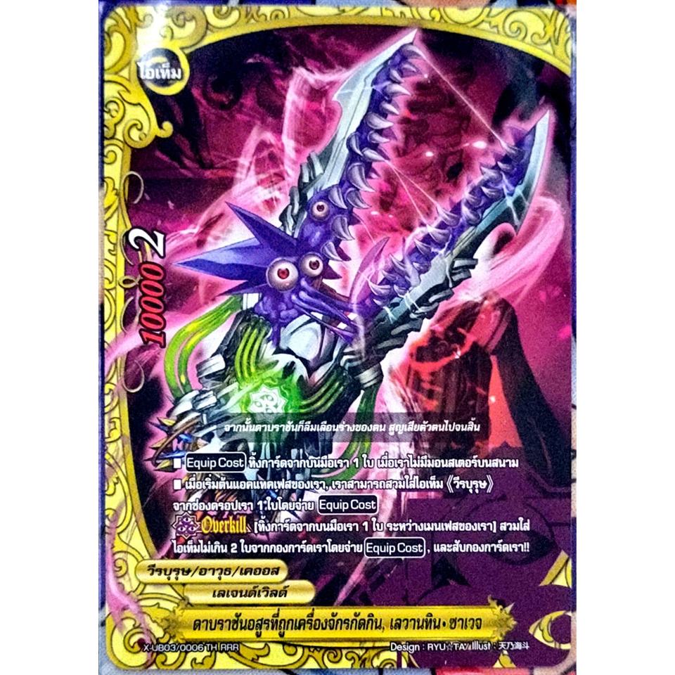 การ์ด บัดดี้ไฟท์ ดาบราชันอสูรที่ถูกเครื่องจักรกัดกิน, เลวานทิน-ซาเวจ (การ์ดไม่ฟรอย) เลเจนด์เวิลด์ X-