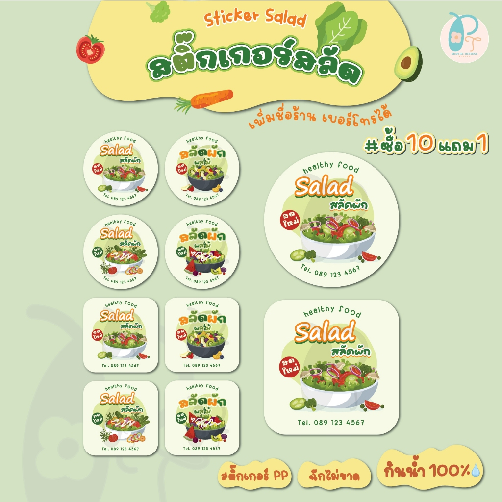 สติ๊กเกอร์ 🍅สลัด สลัดผักผลไม้🥗(เพิ่มชื่อร้าน เบอร์โทรได้ ฟรี!!) สติ๊กเกอร์ PP กันน้ำ💦
