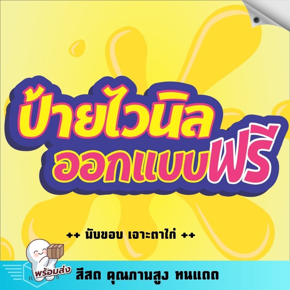ป้ายไวนิลออกแบบฟรี!! มีขนาดให้เลือกหลากหลาย พับขอบเจาะตาไก่ พับขอบร้อยท่อ