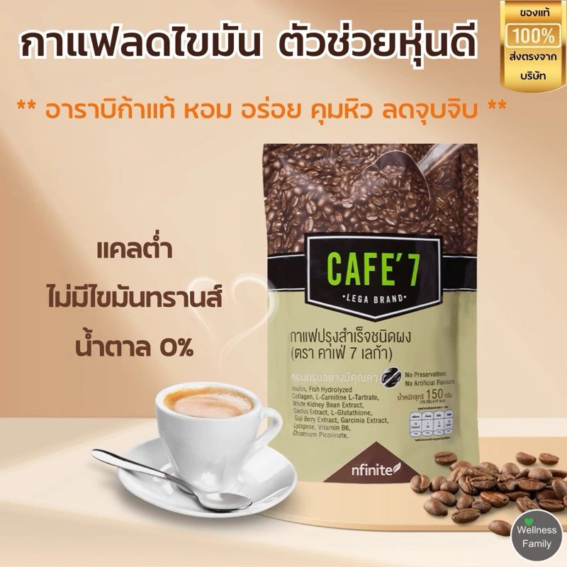 Cafe7 Lega กาแฟลดไขมันเพื่อคนอยากคุมอ้วน ล๊อคหุ่นให้สวย แคลต่ำ น้ำตาล0% ไขมันทรานส์0% อร่อย ดื่มง่าย