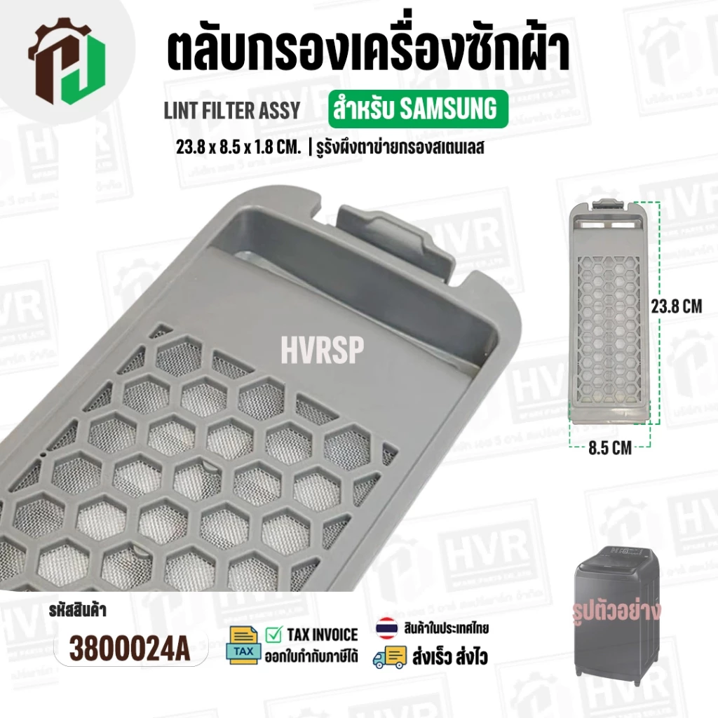 ตลับกรองเครื่องซักผ้า SAMSUNG DC97-16513A ( 23.8 x 85 x 1.8 cm. ) ( รูรังผึงตาข่ายกรองสเตนเลส ) ( ราคา 1 อัน )