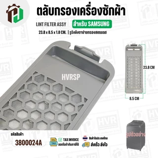 ตลับกรองเครื่องซักผ้า SAMSUNG DC97-16513A ( 23.8 x 85 x 1.8 cm. ) ( รูรังผึงตาข่ายกรองสเตนเลส ) ( ราคา 1 อัน )