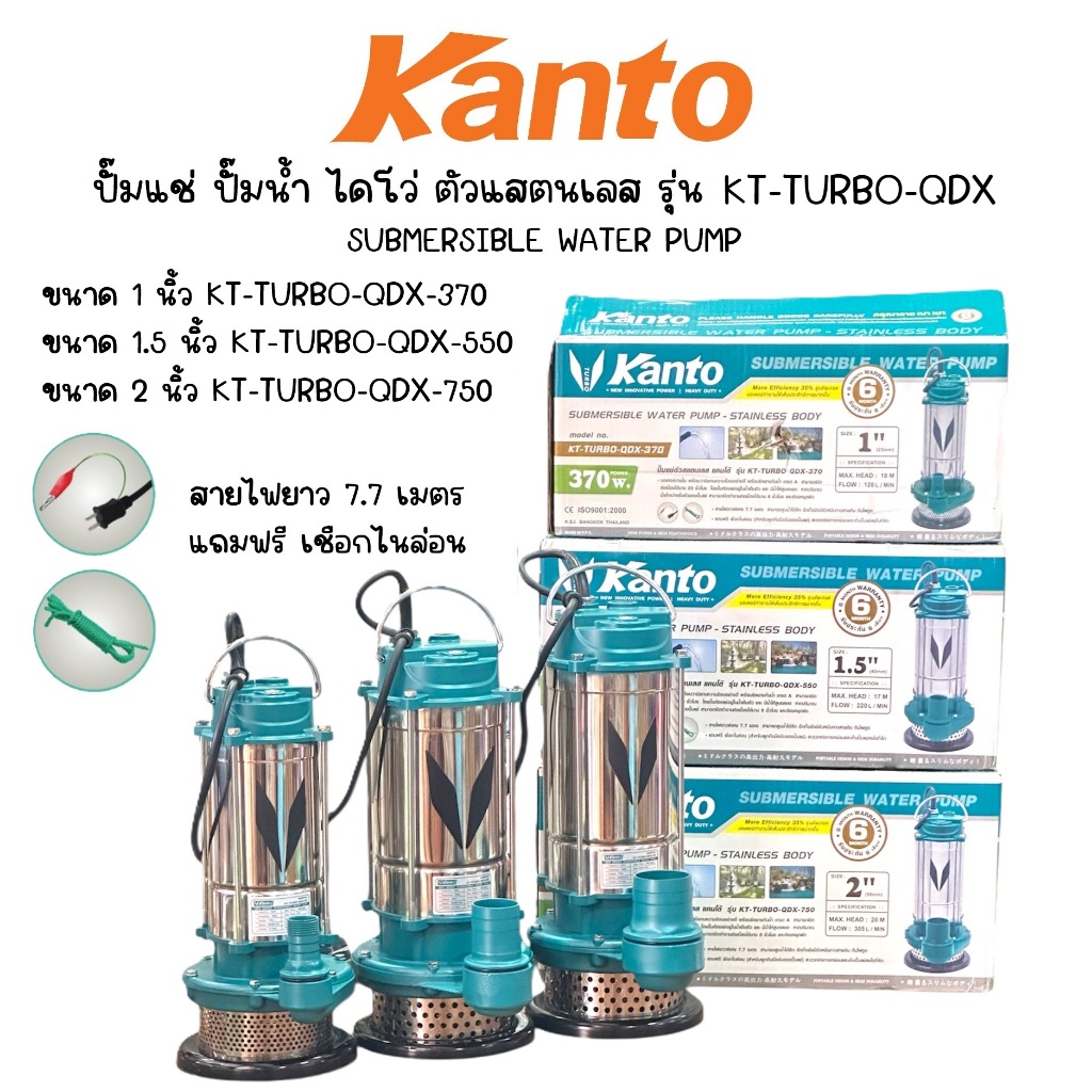 KANTO ปั๊มแช่ ปั๊มน้ำ ไดโว่ ตัวแสตนเลส 1 / 1.5 / 2 นิ้ว รุ่น KT-TURBO-QDX ( 370 / 550 / 750 )