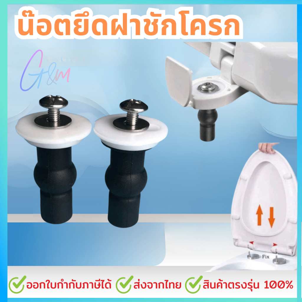 น๊อตยึดฝาชัก ราคาต่อคู่ โครกทองเหลืองไม่เป็นสนิม