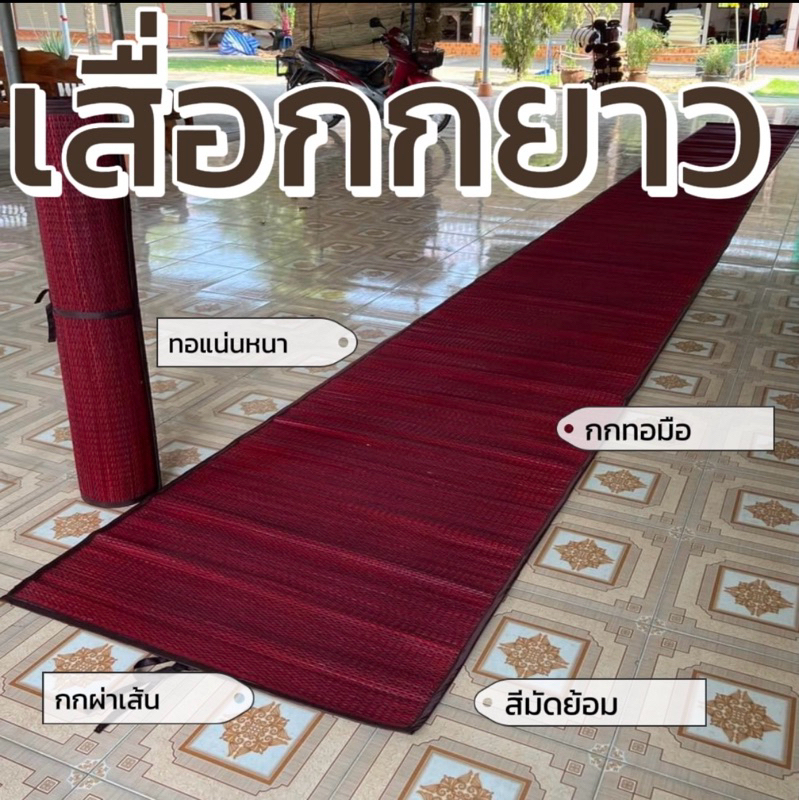 เสื่อกกยาว 10 เมตร (สีแดงผสมดำ)เส้นกกผ่าเส้นเล็ก ละเอียด เส้นกกลม