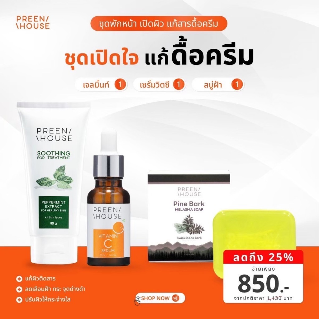 Preenhouse ชุดพักหน้าเปิดผิวเเก้ดื้อครีม