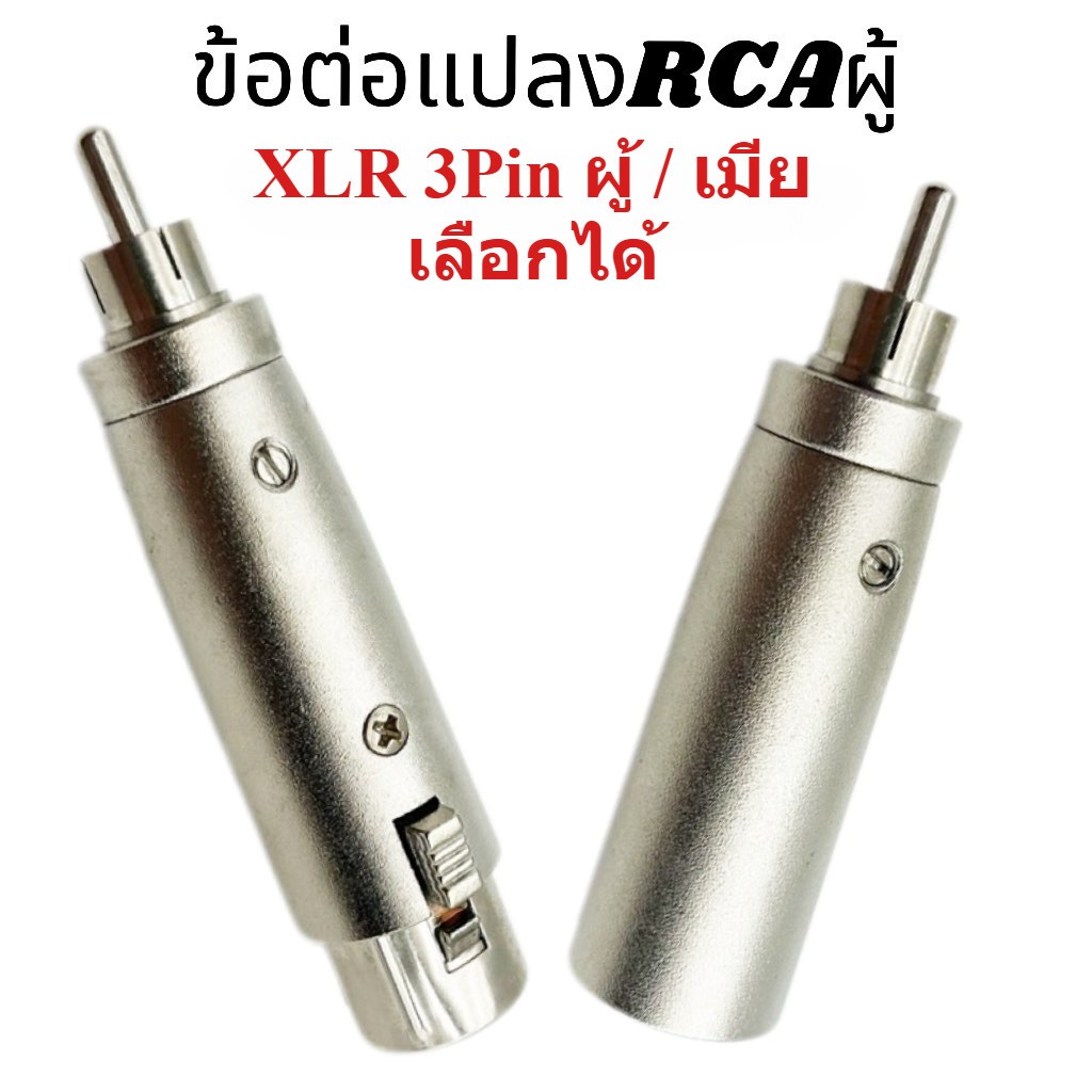 ✨ แจ็คแปลง XLR (Cannon) เป็น RCA ตัวผู้ • ข้อต่อแปลง XLR 3 Pin ➡️ RCA ตัวผู้ • มีให้เลือกทั้งแบบ XLR