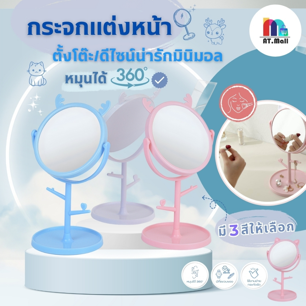 AT.MALL กระจกตั้งโต๊ะทรงกลม (รุ่น 8057) | กระจกพร้อมขาตั้งมือถือ | ของแต่งโต๊ะน่ารัก พกพาสะดวก (รุ่น 8057) คละแบบ
