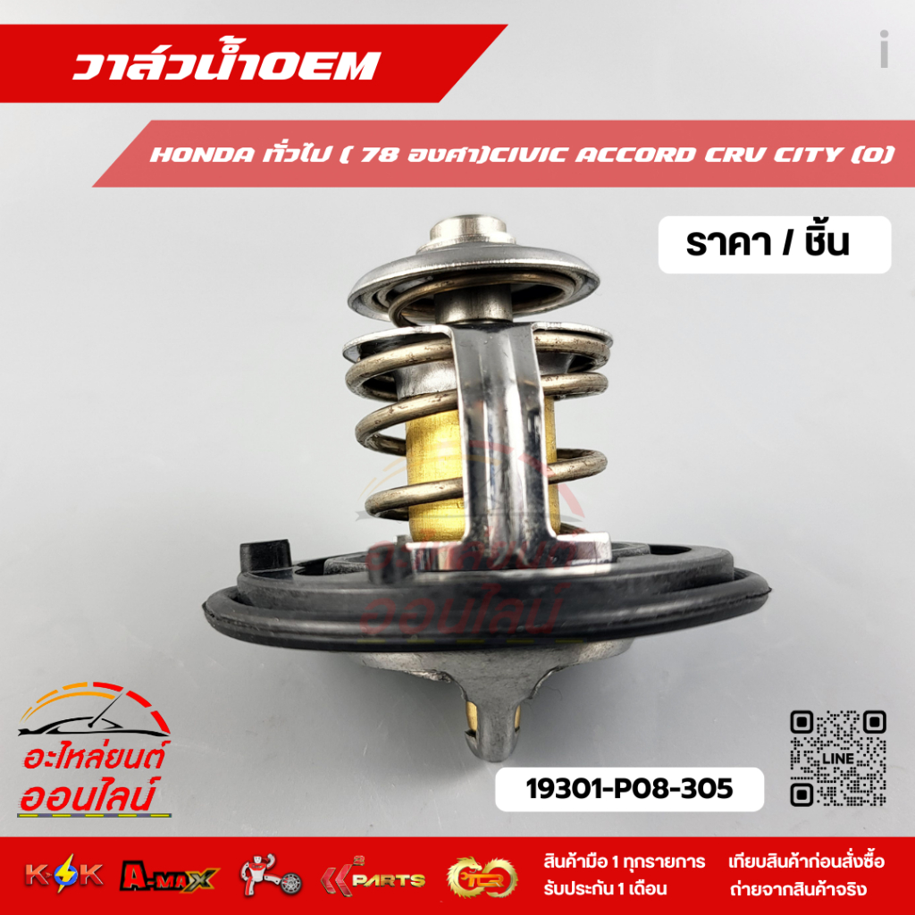 วาล์วน้ำOEM HONDA ทั่วไป ( 78 องศา)CIVIC ACCORD CRV CITY (O)#19301-P08-305 **สั่งเลยอย่าเลื่อนผ่าน ของดีมีรับประกัน** - รูปที่ 2