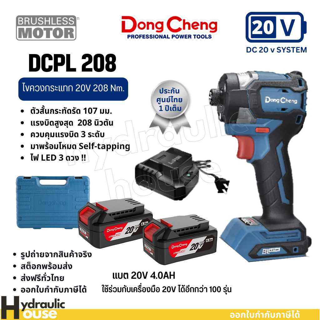 ไขควงกระแทกไร้สาย 20V BL-Motor Dongcheng (DCดีจริง) รุ่น DCPL208