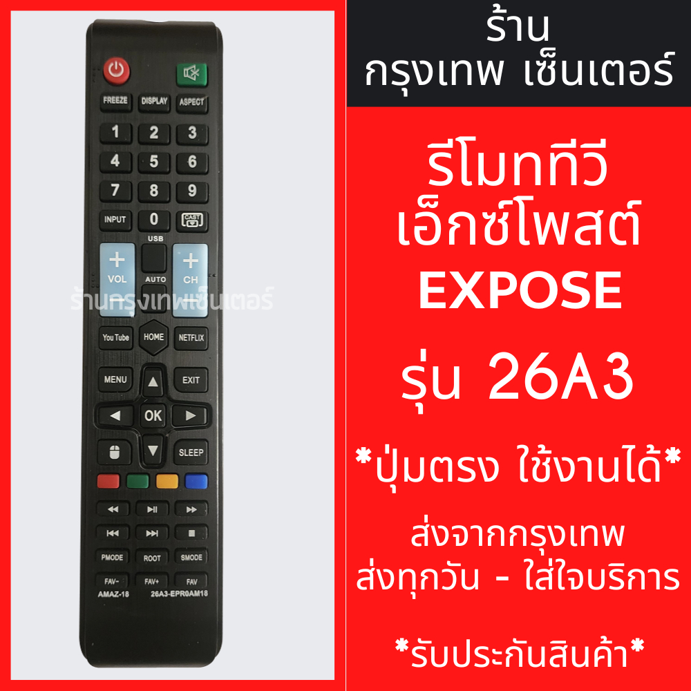 รีโมททีวี Expose รุ่น 26A3 *ปุ่มตรง ใช้งานได้เลย* มีพร้อมส่งตลอด ส่งทุกวัน