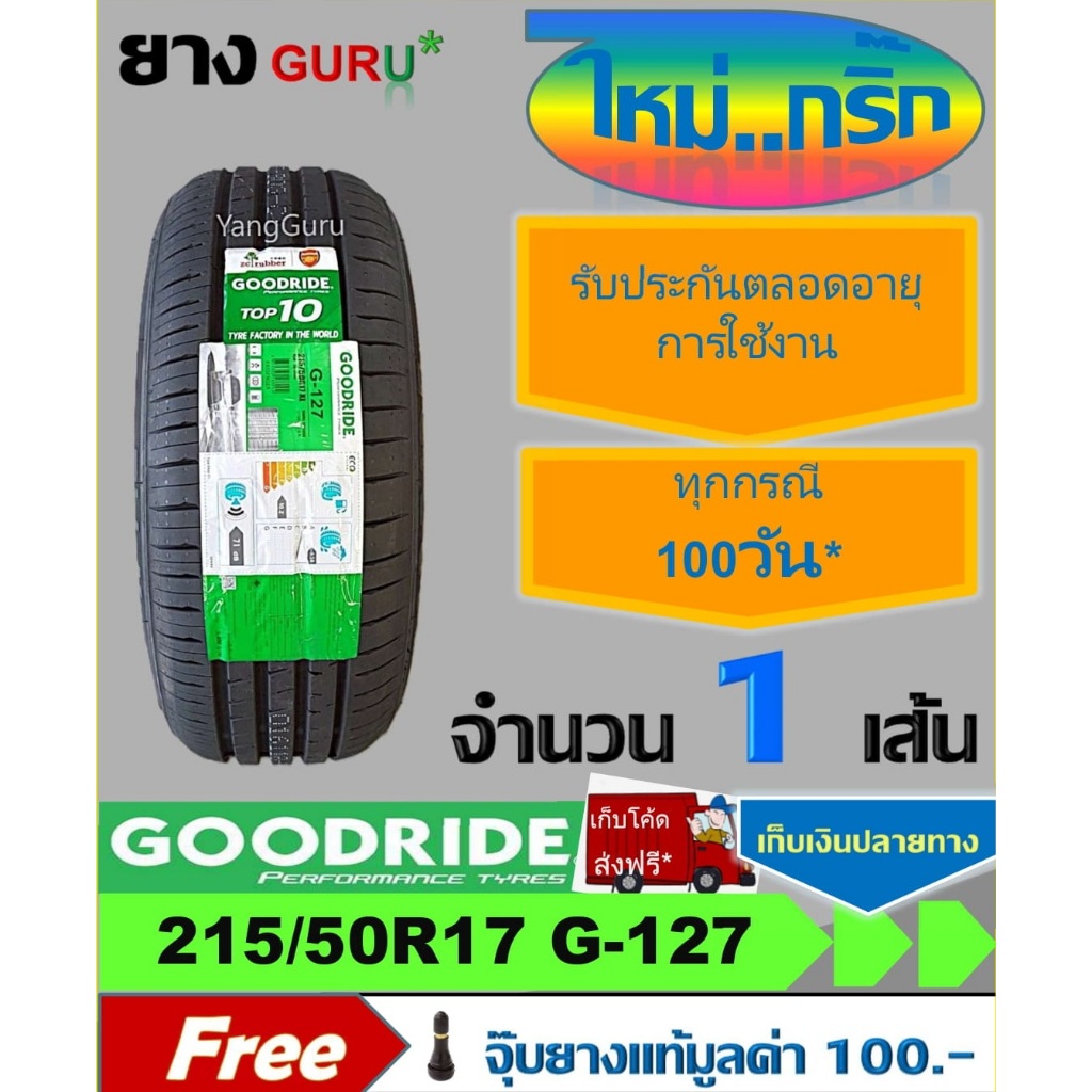ยางรถยนต์ 215/50R17 GOODRIDE กู๊ดไรด์ รุ่น RideMax G-127 ยางรถเก๋ง/SUV ขอบ17 (จำนวน 1 เส้น) (ยางผลิต