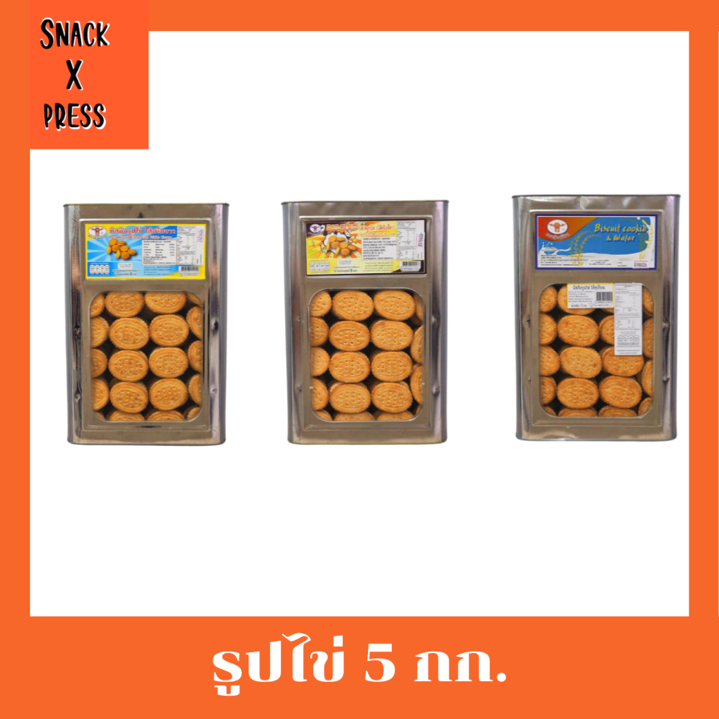 สิงห์บิน บิสกิตรูปไข่ 5 กก. (ครีมขาว ,ช็อกโกแลต ,ทุเรียน) อร่อยทุกรสชาติ