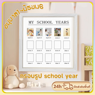 กรอบรูปเด็ก My school years กรอบรูป โรงเรียนไทย 🇹🇭 (อ.1-ม.6)…