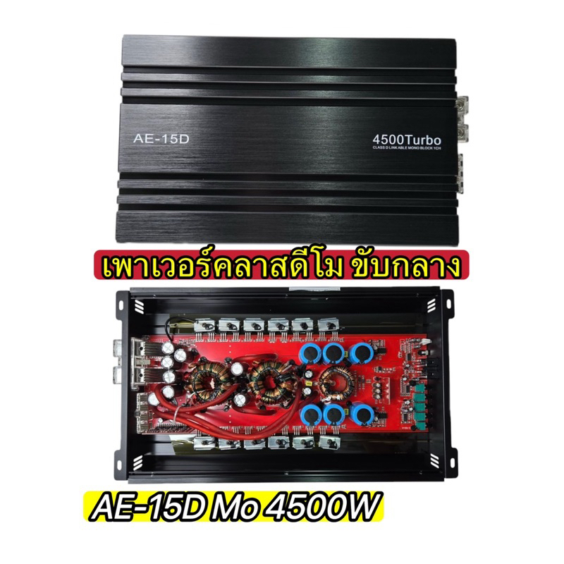 เพาเวอร์แอมป์คลาสดีโม 💥New 💥เพาเวอร์ AE-15D Mo กำลังขับ4500W แปลงขับกลาง มิดโล เสียงดี ไม่ขี้ร้อนเปิ