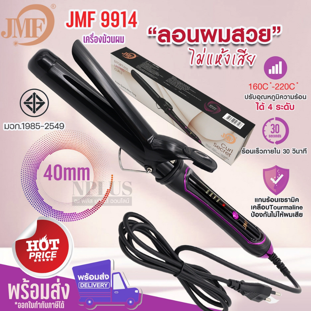 JMF-9914 ม้วนผมลอนผมสวยทำเองได้ที่บ้าน แกนขนาด 40mm หนีบฟ้าไฟ้ หนีบก็ดีม้วนก็ง่าย ดีไซน์โค้งมน ม้วนลอนได้ง่าย จบในเครื่อ