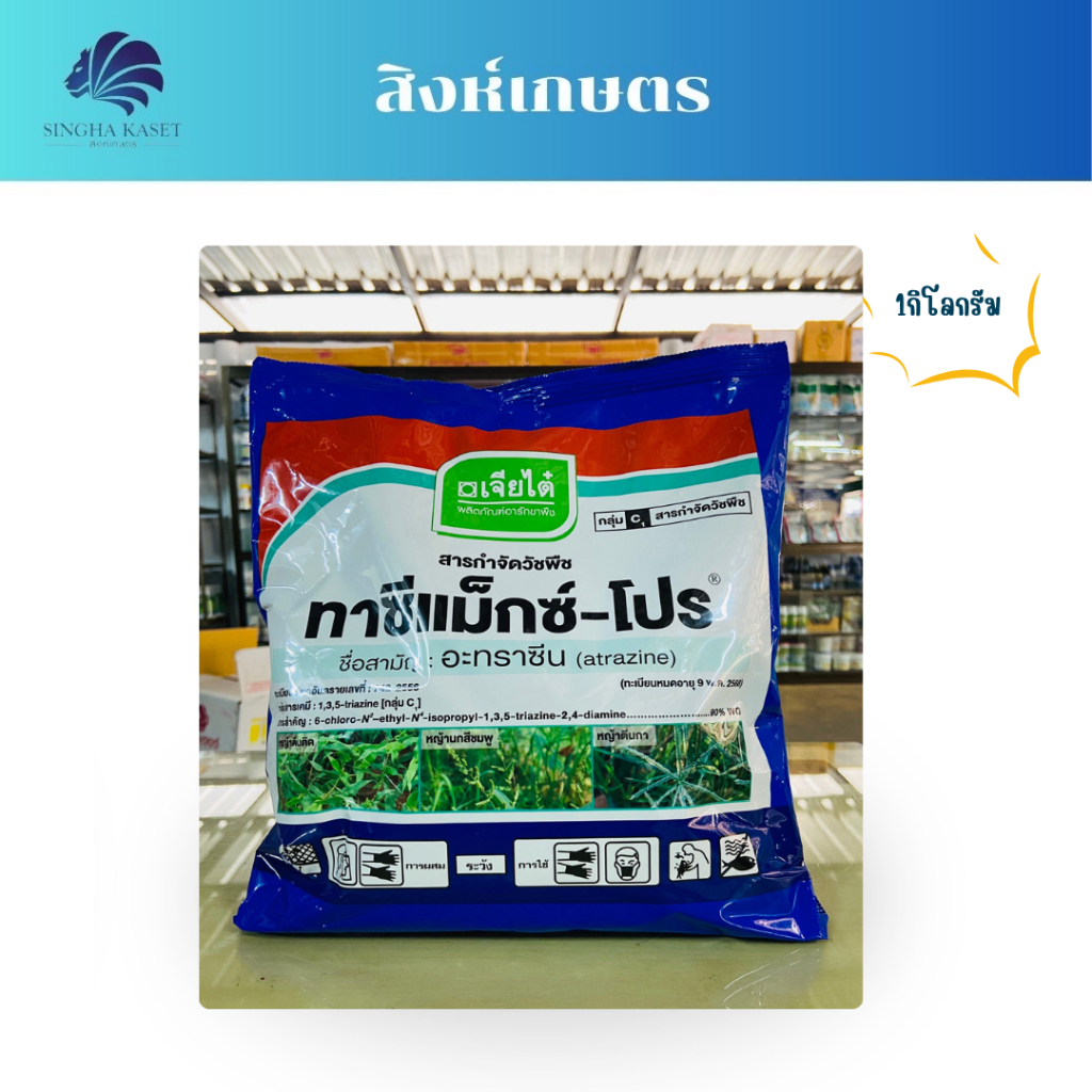 ทาซีแม็กซ์-โปร ยาคุมก่อนวัชพืชงอกใช้ใน ข้าวโพด อ้อย เป็นสารกำจัดวัชพืช ทั้งใบแคบ ใบกว้าง และกก