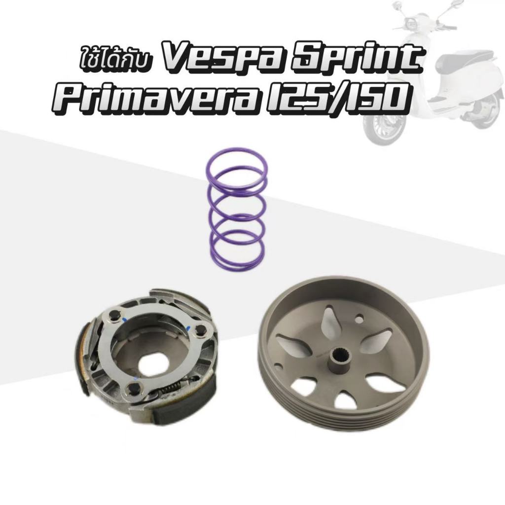เหมาะสำหรับVespa Sprint Primavera125/150ชุดคลัตช์ฝาครอบคลัตช์ สปริงคลัตช์ คลัตช์ ชุดคลัตช์สกู๊ตเตอร์