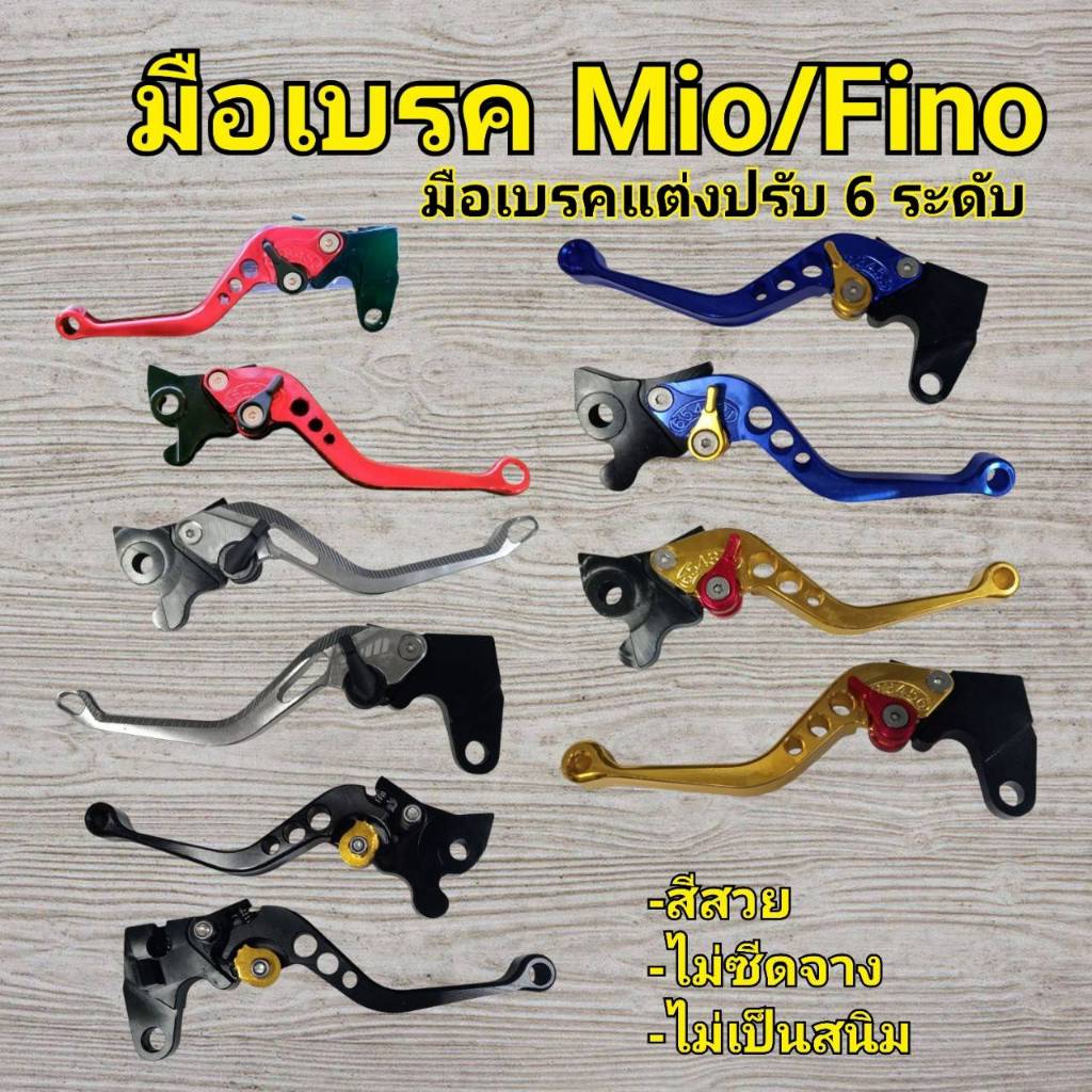 มือเบรค ปรับระดับได้ งาน CNC สำหรับ MIO,FINO (ไม่สามารถใช้กับรถรุ่นอื่นได้)