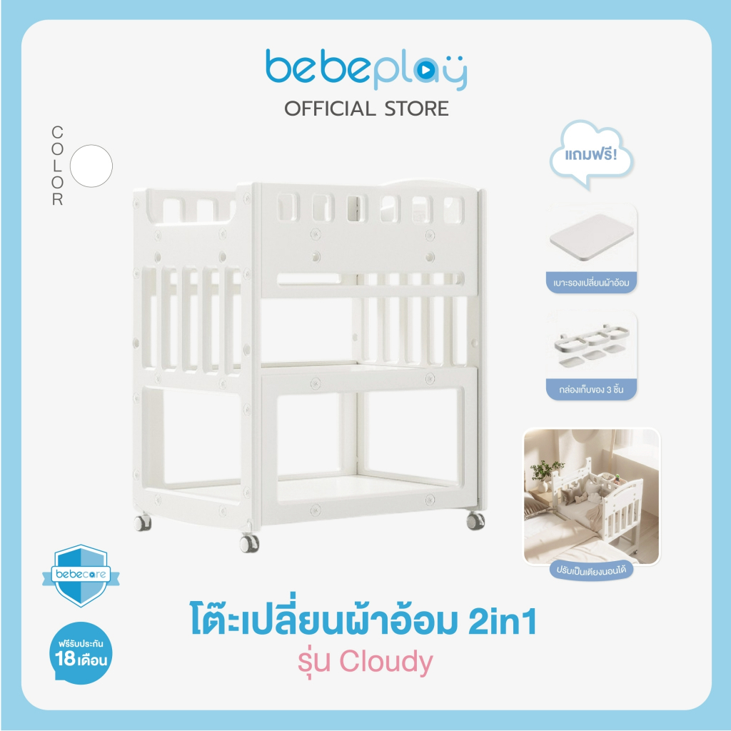 [Bebeplay] Bebeplay โต๊ะเปลี่ยนผ้าอ้อม 2IN1 รุ่น Cloudy
