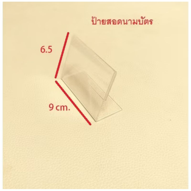 แสตนอะคริลิค ป้ายราคา ทรงแนวตั้ง ขนาด 6 × 10 ซม.  ป้ายสอดกระดาษ ป้ายใส่นามบัตร แสตนป้ายอะคริลิค มีทั้งแนวตั้งและแนวนอน - รูปที่ 6