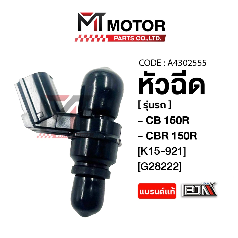 (MT4302555) หัวฉีด HONDA CB 150-R, CBR 150-R [K15] [BJN x MTMotorParts] หัวฉีดCB150R หัวฉีดCBR150R