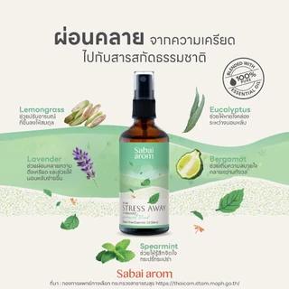 Stress Away Aroma Mist 100ml สเปรย์น้ำมันหอมระเหย100ml สเปรย์ฉีดหมอน สดชื่น