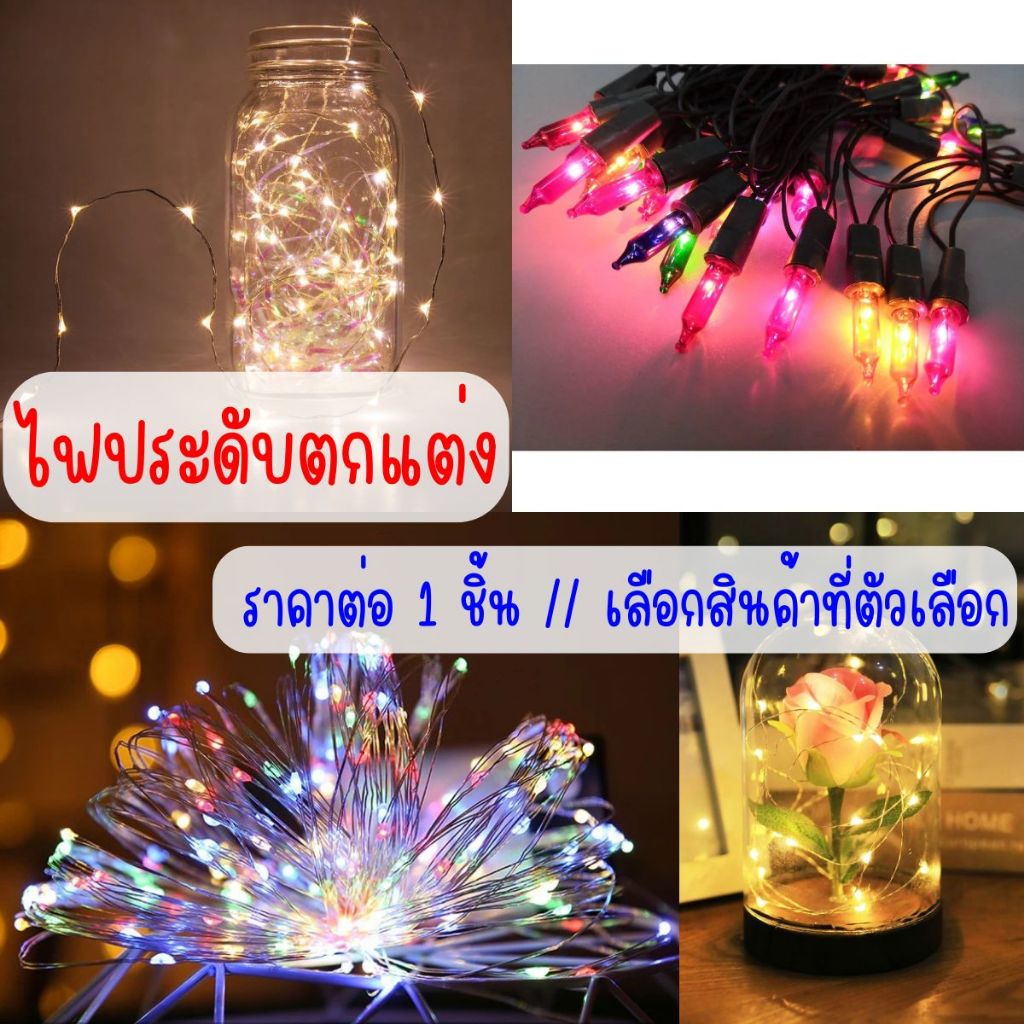 ไฟประดับตกแต่ง มี2แบบ ราคาต่อ1ชิ้น ไฟLED ไฟกระพริบ ตกแต่ง ไฟหัวเตียง ไฟเพดาน ไฟห้องนอน ไฟปีใหม่ คริสต์มาส ประดับ WN