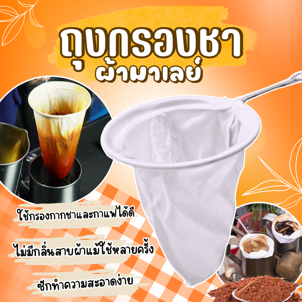 ถุงชงชามาเลย์ ถุงผ้ากรองชากาแฟโบราณ เส้นผ่าศูนย์กลาง 13 CM (3 ชิ้น)