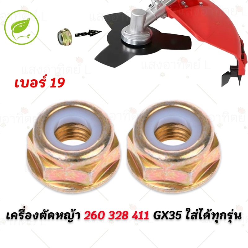 น็อตใบมีดตัดหญ้า เบอร์19 น็อต น็อตหัวเกียร์ น็อตเกลียวซ้าย น๊อตถ้วยใบมีด กันคลาย อะไหล่ เครื่องตัดหญ้า 260 328 411 GX35