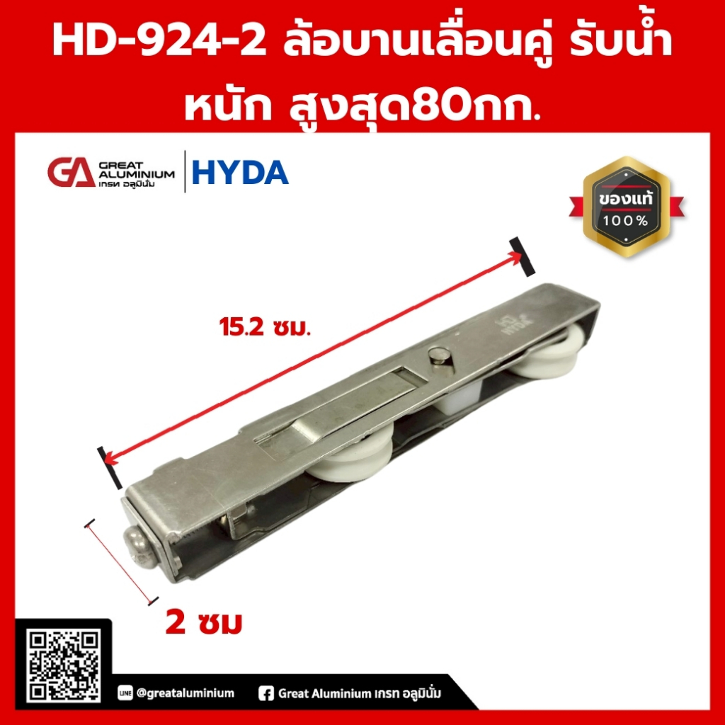 HD-924-2 ล้อบานเลื่อนคู่ รับน้ำหนัก สูงสุด80กก.