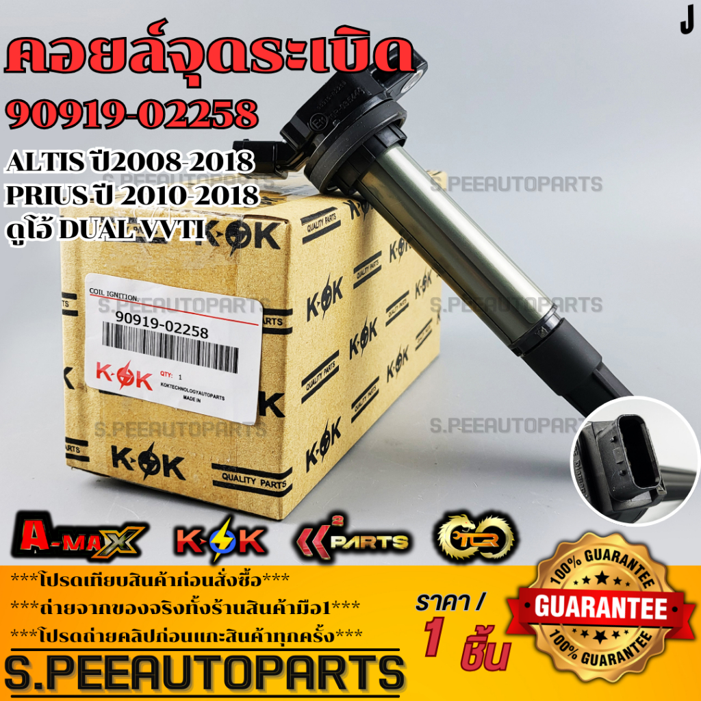 คอยจุดระเบิด ALTIS ปี2008-2018,PRIUS ปี 2010-2018 ดูโอ้ Dual vvti#90919-02258