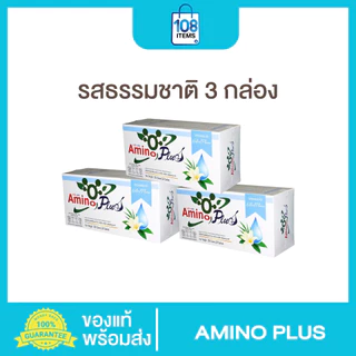 AMINO PLUS อะมิโนพลัส 3กล่อง-อาหารเสริมกลุ่มโปรตีน