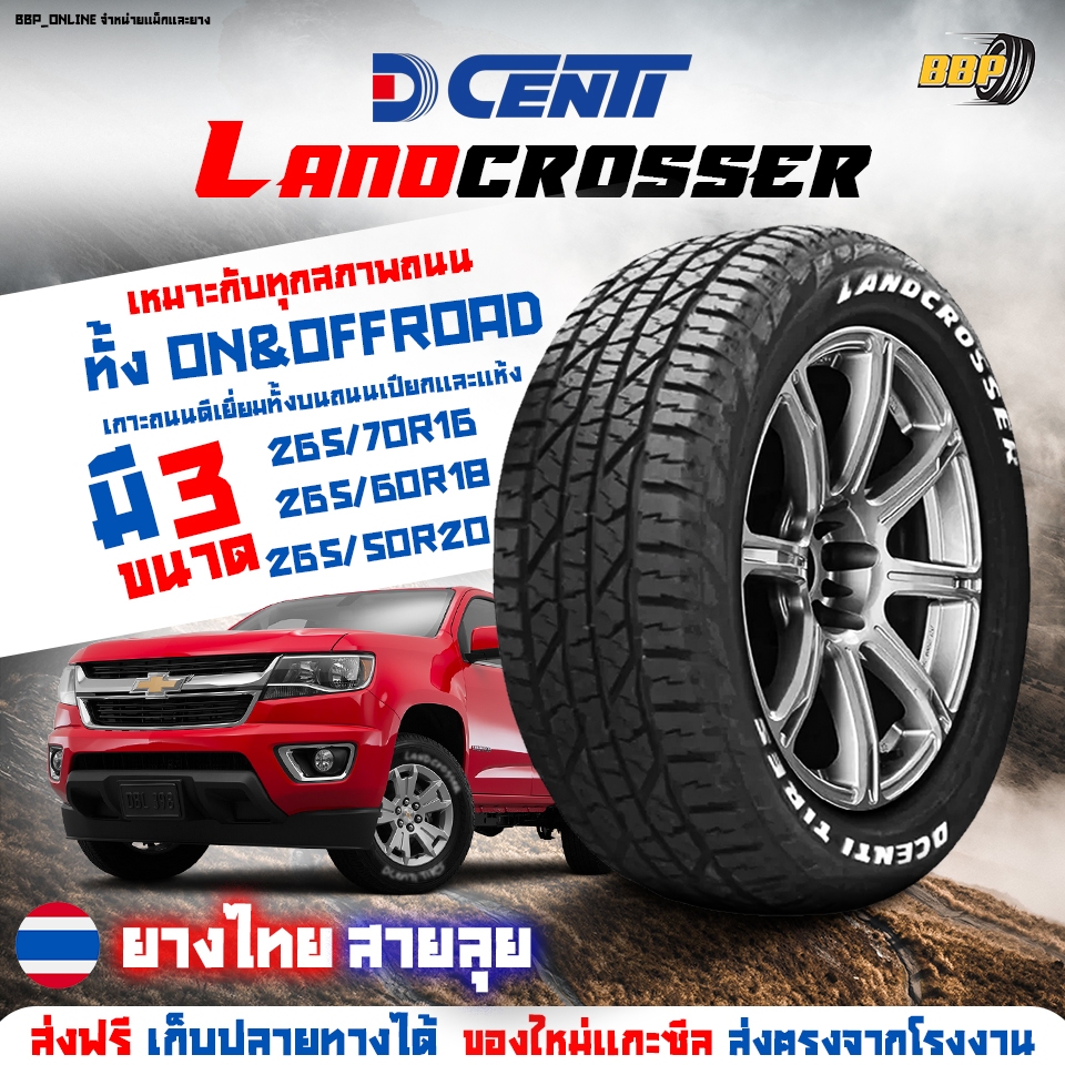 🔥ส่งฟรี🔥Dcenti ยางไทย รุ่น LandCrosser ปี 25 ขอบ 16 - 20 (4,2) เส้น ฟรีจุ๊บลมยางประกันคุณภาพทุกเส้น