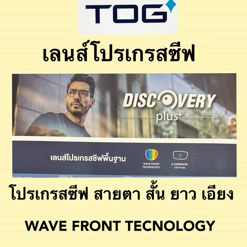 เลนส์โปรเกรสซีฟ TOG รุ่น Disc covery plus+